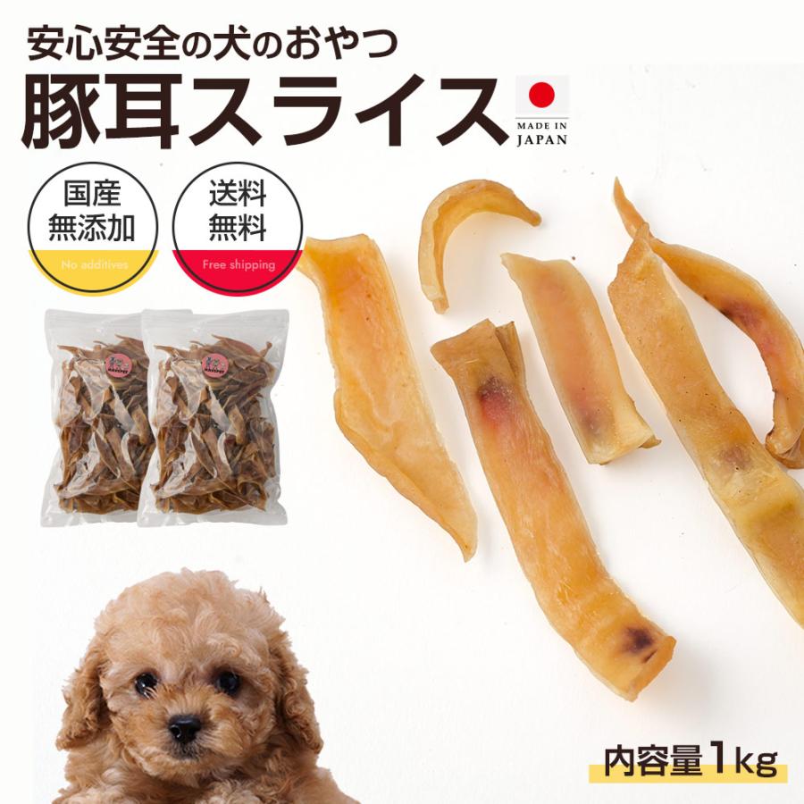 【犬用】豚耳スライス得用1kgパック、２袋 豚耳スライス 1kg 犬 おやつ 犬のおやつ 無添加 国産 大袋 業務用 大型