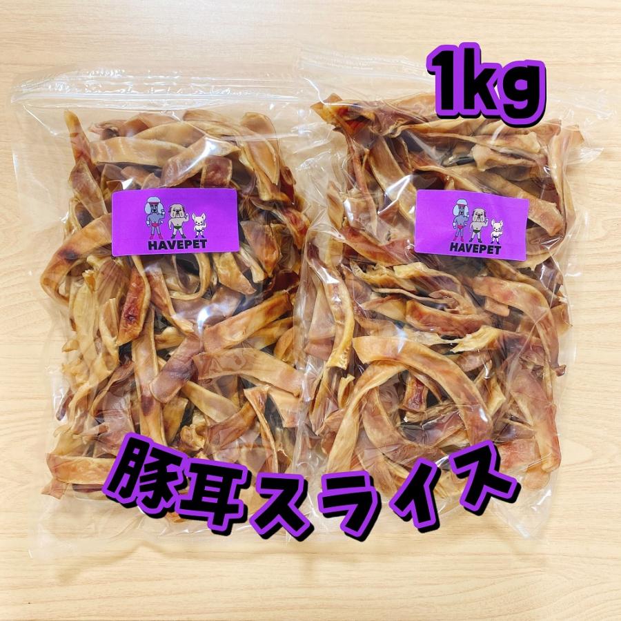 豚耳スライス 1kg 犬 おやつ 犬のおやつ 無添加 国産 大袋 業務用 大型
