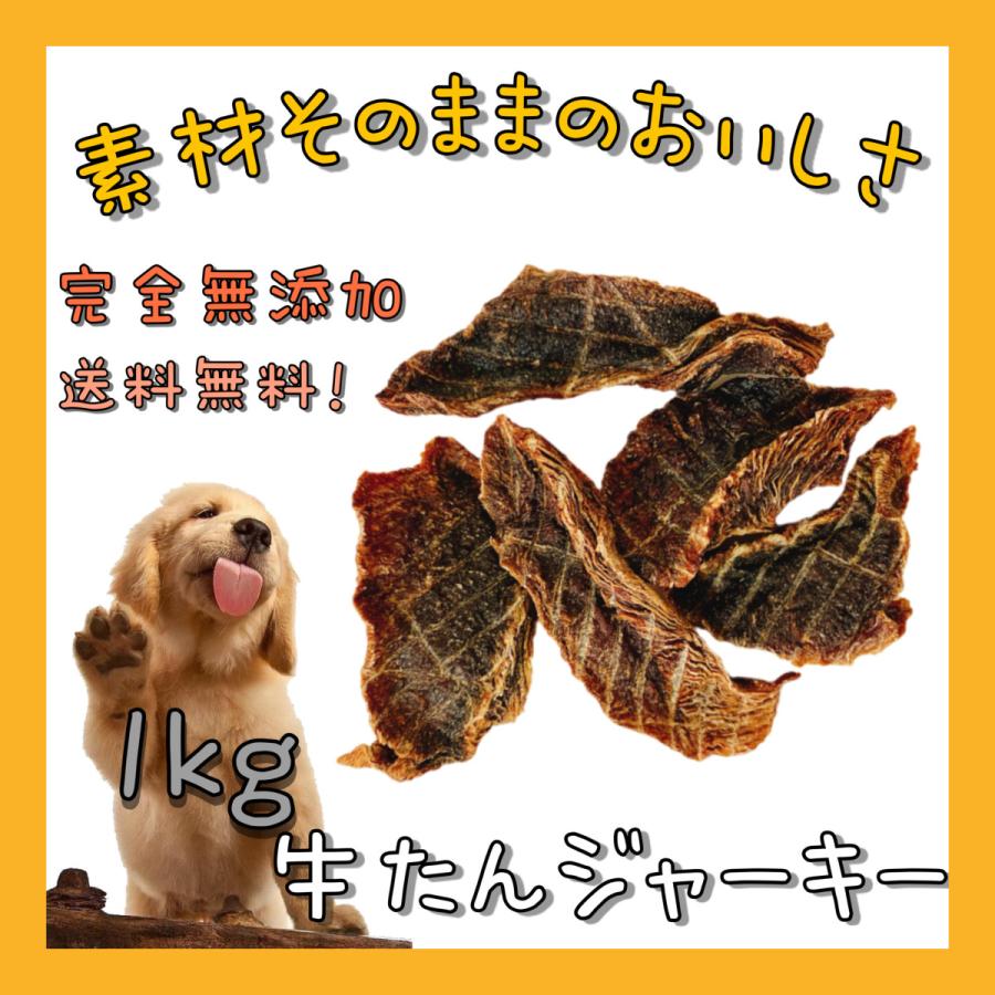 人気満点 ポイント2倍 牛タンジャーキー 1kg 犬 おやつ 犬のおやつ 無添加 国産 大袋 業務用 大型犬 多頭飼 ドライフード ドックフード 送料無料 交換無料 Southpointbd Com