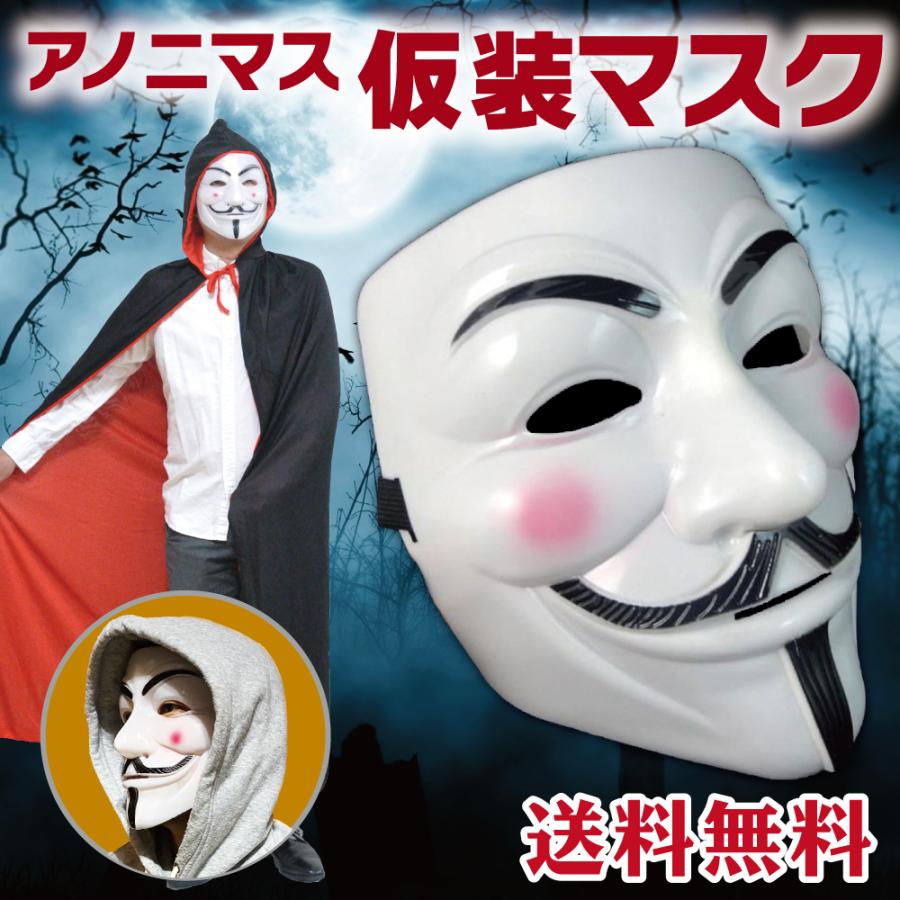 アノニマス マスク 仮面 アノニマス マスク 仮面