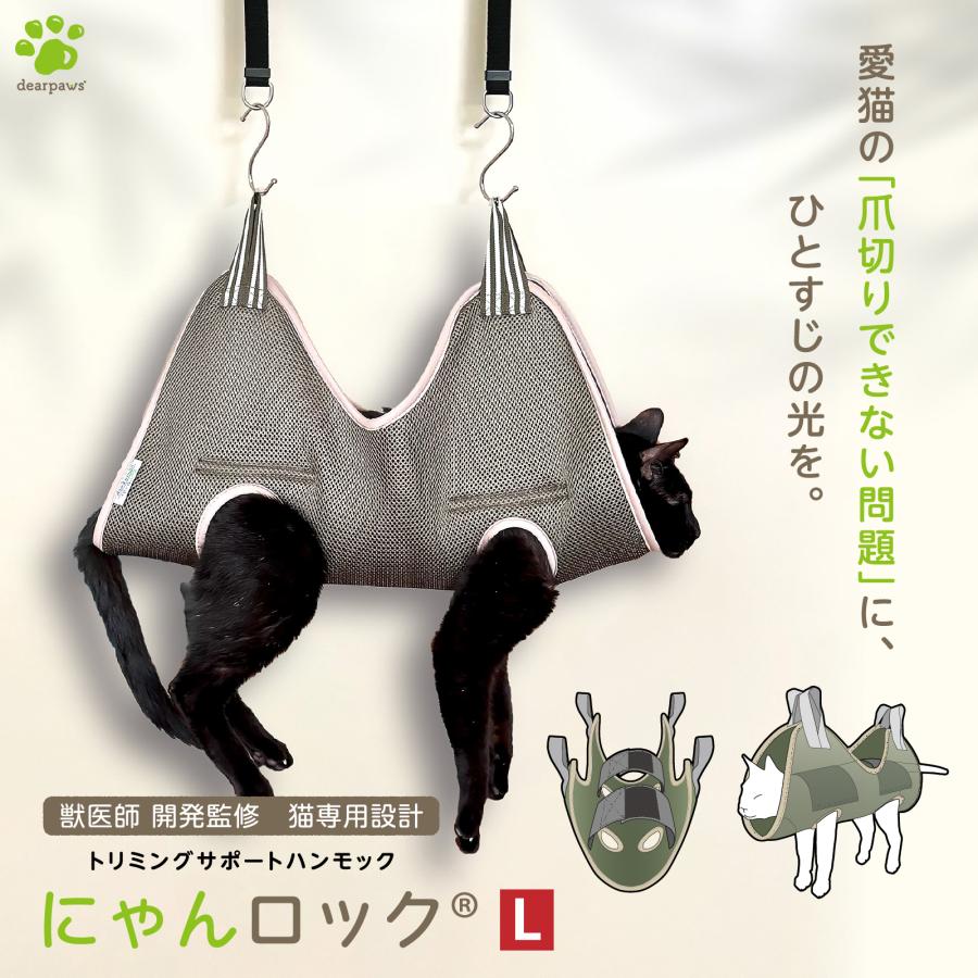獣医師開発監修 にゃんロック L 猫専用 爪切り ハンモック トリミング