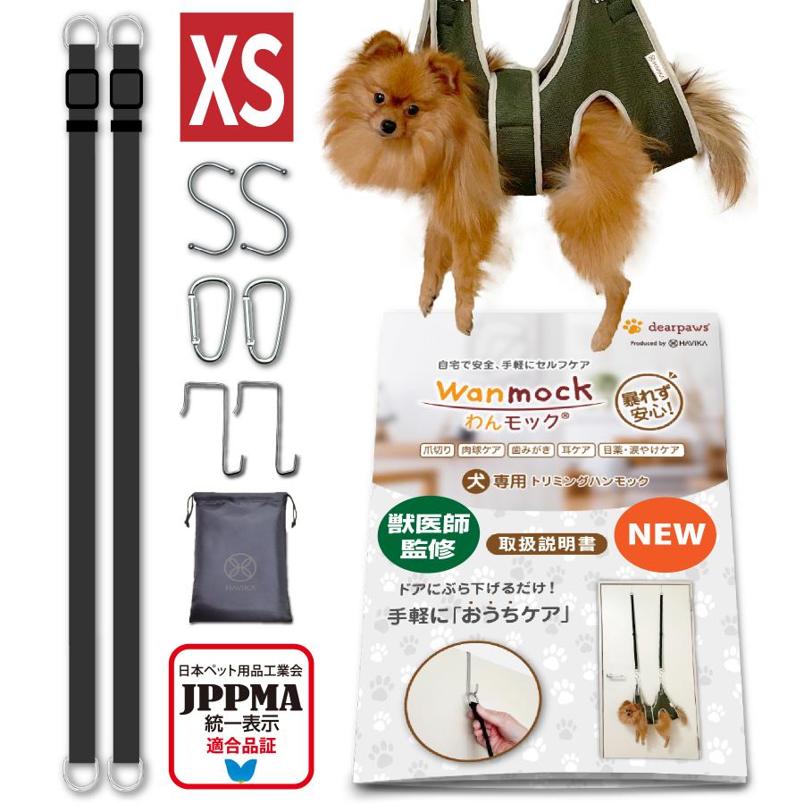 獣医師監修 わんモック XSサイズ 爪切り ハンモック トリミング JPPMA