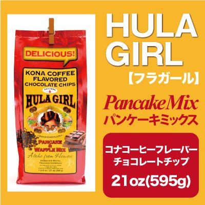 ハワイパンケーキ　フラガール　パンケーキミックス / コナコーヒーフレーバーチョコレートチップ 21oz(595g)｜hawaiian-coffee