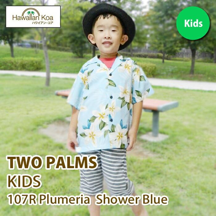キッズ アロハシャツ 子供 TWO PARMS ハワイ 送料無料 ALOHA SHIRT  