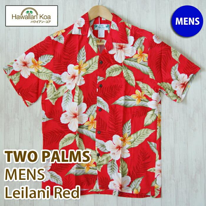 ALOHA アロハシャツ メンズ ハワイ TWO PARMS ツーパームス レイラニ