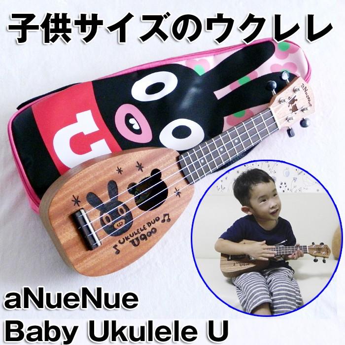 キッズ ウクレレ 初心者 子供用 ベビーウクレレ U900 aNN-Baby U  