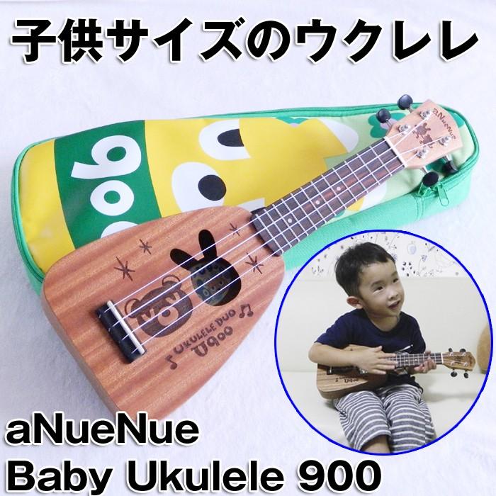 キッズ ウクレレ 初心者 子供用 ベビーウクレレ U900 aNN-Baby 900