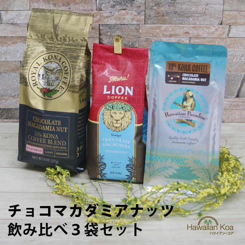 完売 ハワイ コーヒー コナコーヒー ココナッツテイスト 飲み比べ3袋セット Lion Royalkona Hulagirl アイスコーヒー ハワイ お土産 ハワイ屋 全国宅配無料 Centroprofesorjuanbosch Com