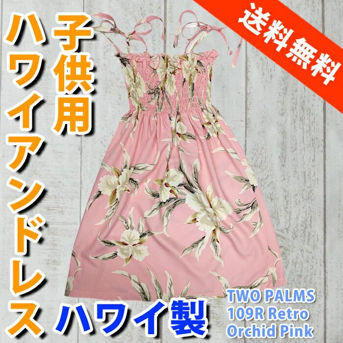 キッズ ハワイアンドレス 子供用 アロハドレス サマードレス