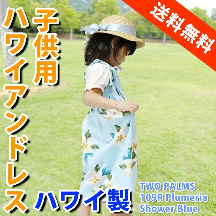 キッズ ハワイアンドレス 子供用 アロハドレス サマードレス 
