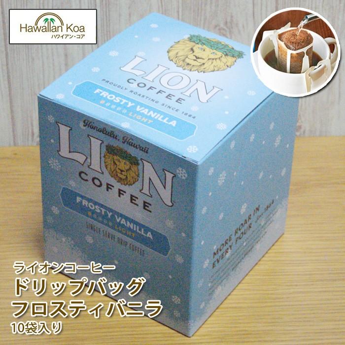 ライオンコーヒー　10袋セット LION COFFEE（ライオンコーヒー） ドリップバッグ フロスティバニラ 10