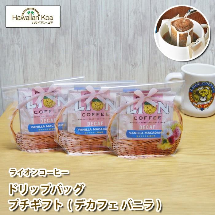 ホワイトデー 贈り物 プチギフト 個包装 ライオンコーヒー ドリップバッグ バニラマカダミア デカフェ 3袋 3