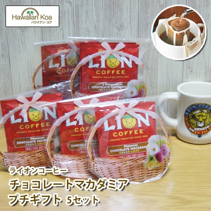 お歳暮 プチギフト 個包装 チョコレート マカダミア ライオンコーヒー ドリップバッグ 3袋 5セット 大量 送料無料 Drip Minigift5v ハワイアン コア Hawaii ハワイ屋 通販 Yahoo ショッピング
