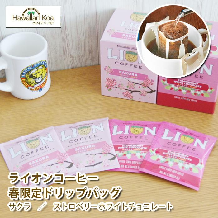 ライオンコーヒー ドリップバッグ コーヒー 桜 サクラ ストロベリー ホワイトチョコレート 桜 4セット 送料無料 お試し 春限定 フレーバーコーヒー 香り Drip Otameshi Spset ハワイアン コア Hawaii ギフト 内祝い 通販 Yahoo ショッピング