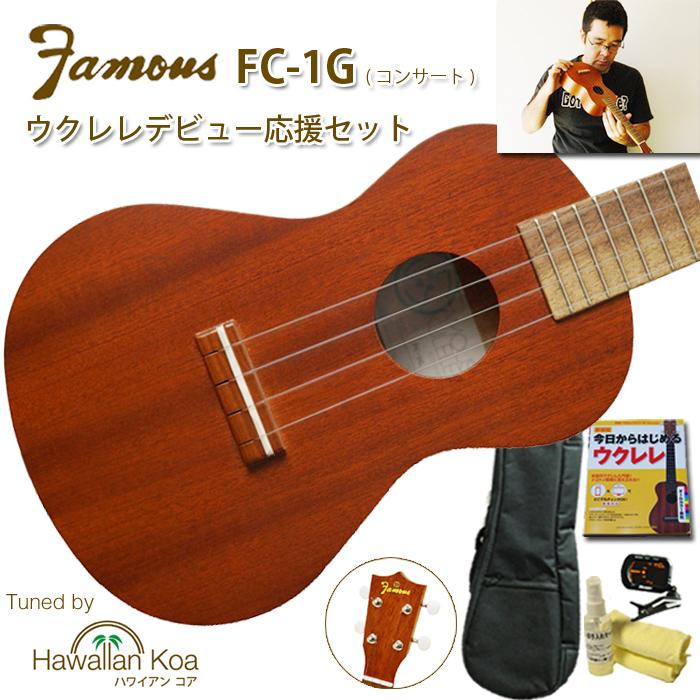 FAMOUS ウクレレ 初心者セット Famous フェイマス FC-1G コンサート
