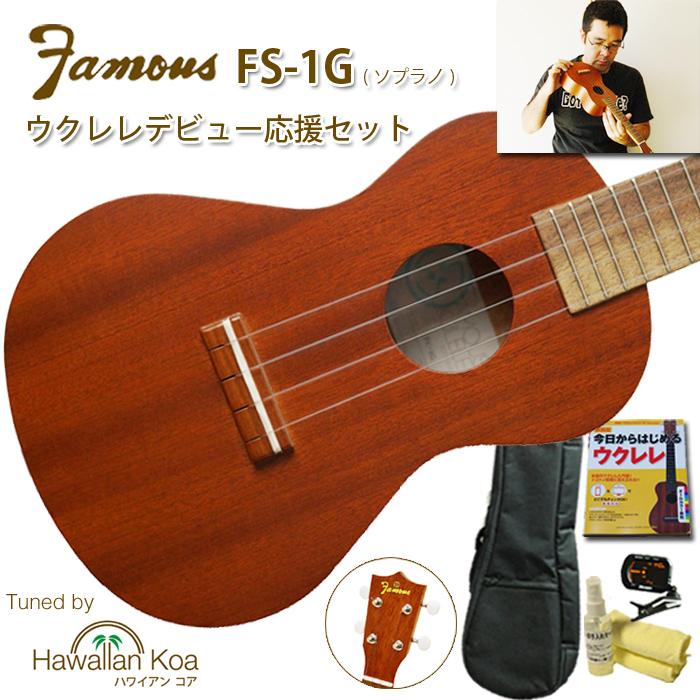Famous フェイマス FS-1G ウクレレ 初心者セット ソプラノウクレレ  