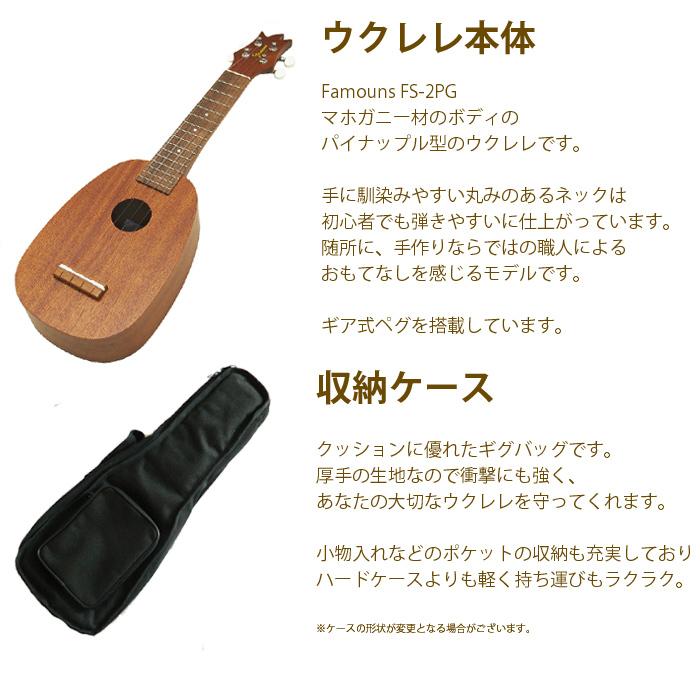 ウクレレ 初心者セット Famous フェイマス FS-2PG ソプラノ