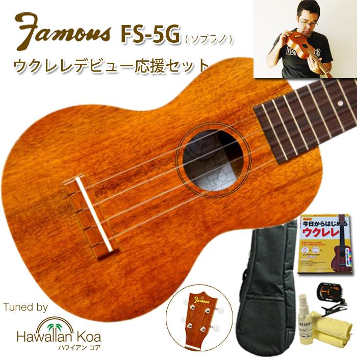 ウクレレ ハワイアン FAMOUS Famous FS-5G ソプラノウクレレ 国産