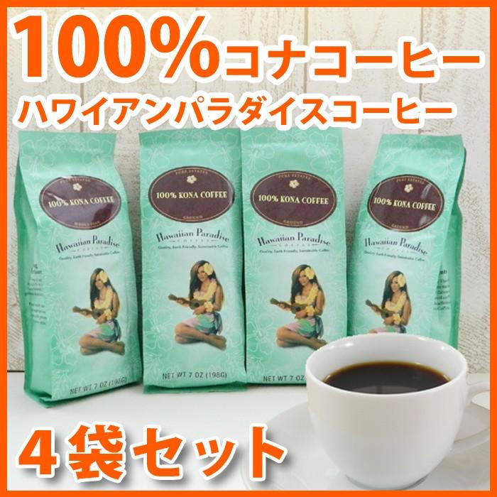 ハワイアンパラダイス 100%コナコーヒー 高級 ハワイコナ 7oz 198g 4袋セット ハワイコナ ハワイ コーヒー アイスコーヒー コーヒー豆（豆挽き済）