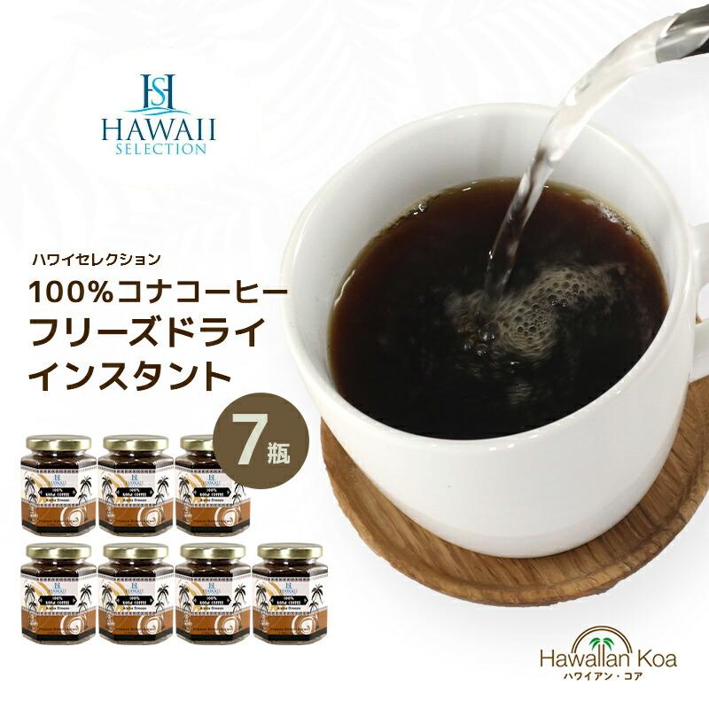 コナコーヒー 100％ インスタント ハワイセレクション 7セット 1.5oz