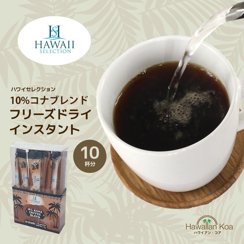 コナブレンドコーヒー インスタントコーヒー ハワイセレクション