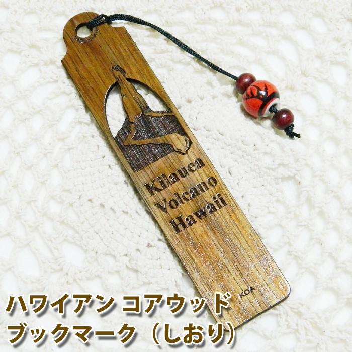 しおり 木製 ブックマーカー ブックマーク おしゃれ メイドインハワイ