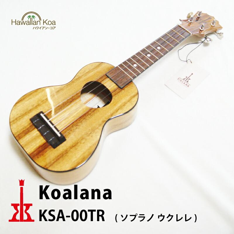 コアラナ Koalana ウクレレ KSA-00TR ハワイ ブランド コアロハ 