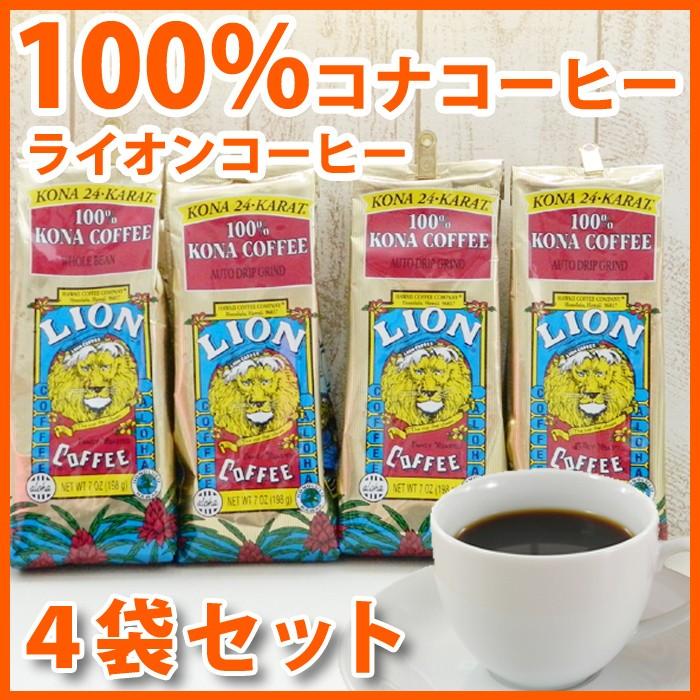 LION COFFEE ライオンコーヒー 100%コナコーヒー 4袋セット 豆 LION COFFEE ライオンコーヒー 100%コナコーヒー 4袋セット 豆