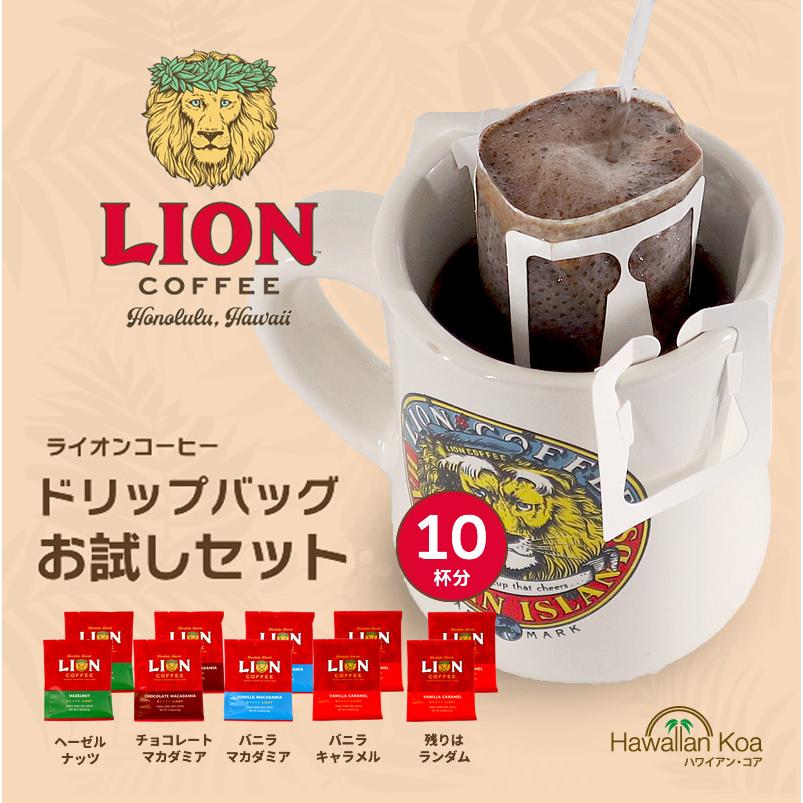 ライオンコーヒー ドリップバッグ 飲み比べ お試し 10杯分 個包装 ハワイ ドリップ コーヒー バニラマカダミア チョコレートマカダミアナッツ｜hawaiian-koa｜02