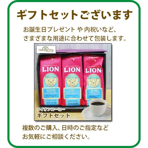 LION COFFEE（ライオンコーヒー） 選べる3袋セット 送料無料 ドリップ