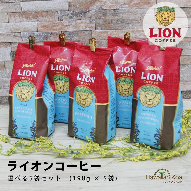 ライオンコーヒー 選べる5袋セット 送料無料 LION COFFEE ドリップ