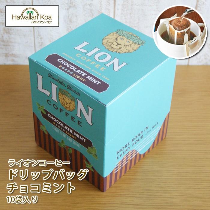 ライオンコーヒー　10袋セット LION COFFEE（ライオンコーヒー） ドリップバッグ チョコミント 10