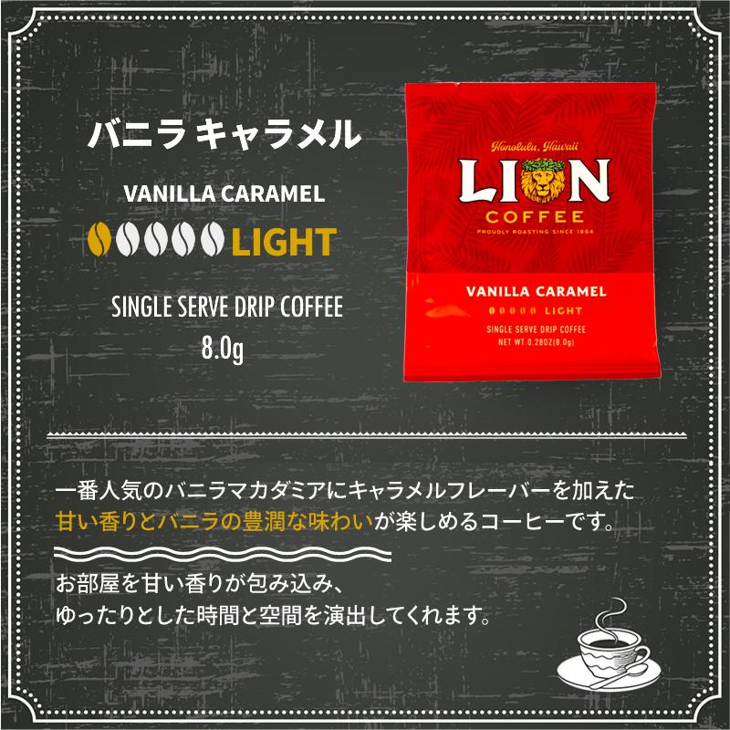 ライオンコーヒー ドリップバッグコーヒー おためし 3セット フレーバーコーヒー 1000円ぽっきり ポッキリ お試し バニラマカダミア チョコレートマカダミア｜hawaiian-koa｜10