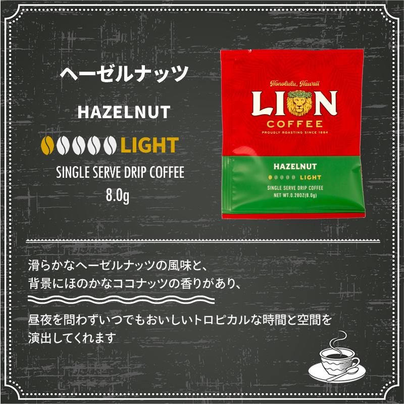 ライオンコーヒー ドリップバッグ おためし 飲み比べ 4袋セット 送料無料 バニラマカダミア チョコレートマカダミア｜hawaiian-koa｜11