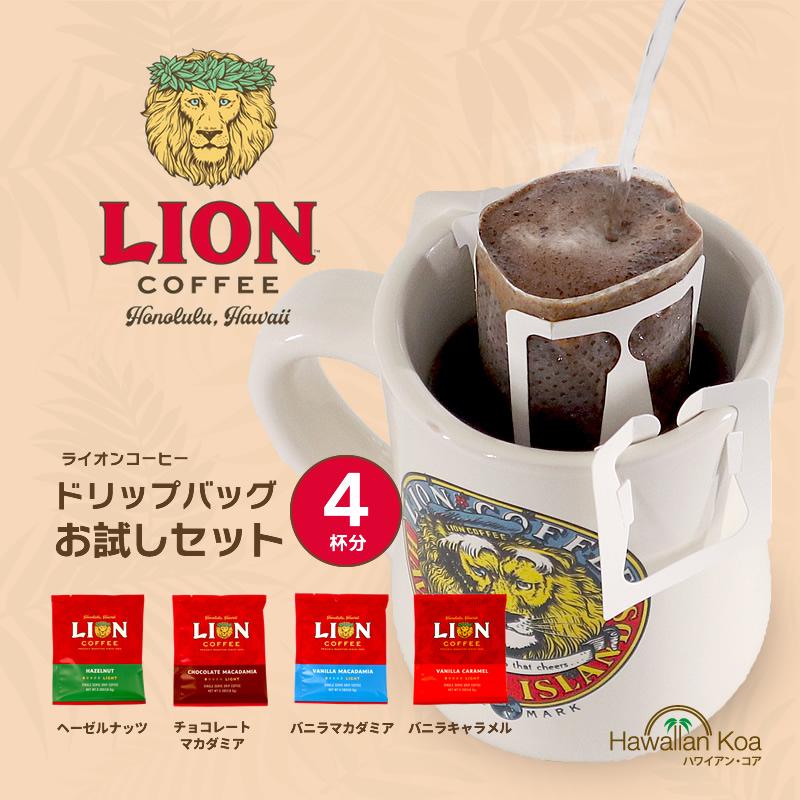 ライオンコーヒー ドリップバッグ おためし 飲み比べ 4袋セット 送料無料 バニラマカダミア チョコレートマカダミア｜hawaiian-koa｜02