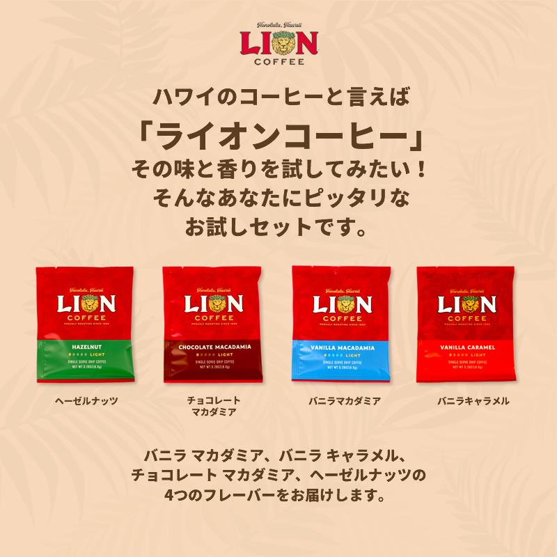 ライオンコーヒー ドリップバッグ おためし 飲み比べ 4袋セット 送料無料 バニラマカダミア チョコレートマカダミア｜hawaiian-koa｜03