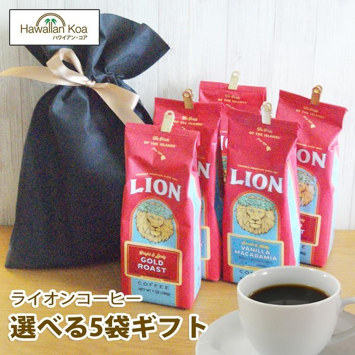 想像を超えての 父の日 ギフト コーヒー ギフトセット 内祝い お誕生日 記念日 ギフト ライオンコーヒー ハワイ コナコーヒー選べる5袋ギフトセット 送料無料 新版 Www Technet 21 Org