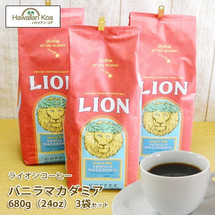 ライオンコーヒー バニラマカダミアナッツ 3袋 業務用 ハワイ コナコーヒー コーヒー豆 高級 挽いてある粉 挽いていない豆 24oz 680g LION COFFEE｜hawaiian-koa