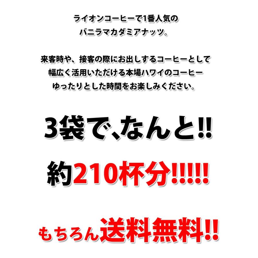 ライオンコーヒー バニラマカダミアナッツ 3袋 業務用 ハワイ コナコーヒー コーヒー豆 高級 挽いてある粉 挽いていない豆 24oz 680g LION COFFEE｜hawaiian-koa｜02