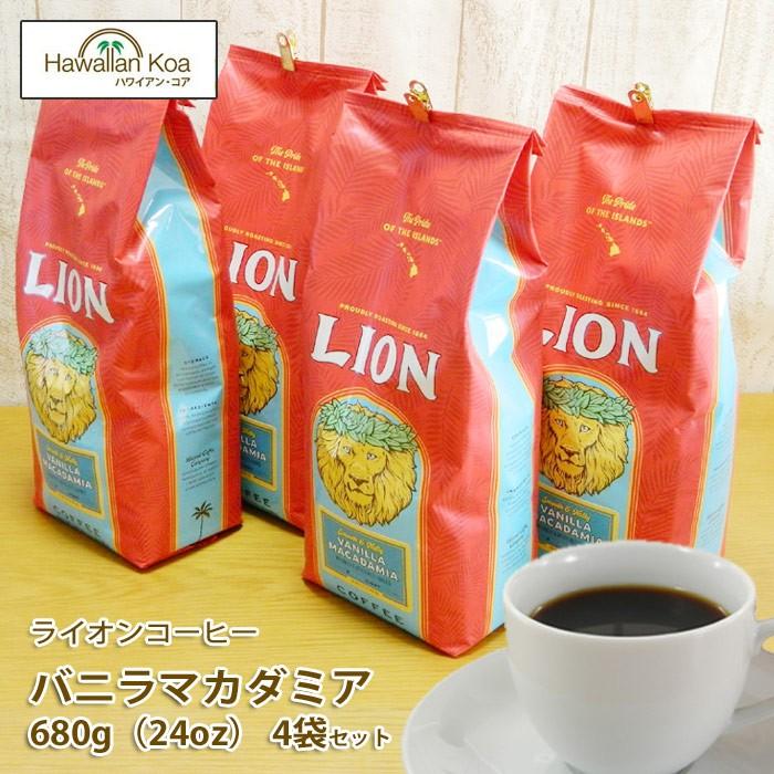 ライオンコーヒー バニラマカダミアナッツ 4袋 業務用 コナコーヒー ハワイ コーヒー豆 高級 挽いてある粉 挽いていない豆 24oz 680g LION COFFEE｜hawaiian-koa