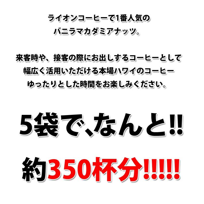 LION COFFEE（ライオンコーヒー） バニラマカダミアナッツ 5袋 大袋