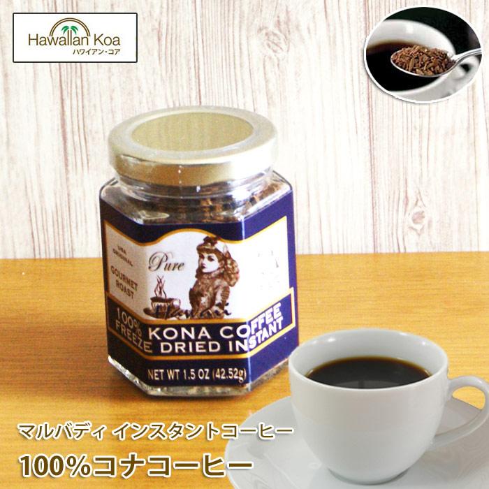 コナコーヒー インスタントコーヒー マルバディ 100%コナ コナコーヒー インスタントコーヒー マルバディ 100%コナ