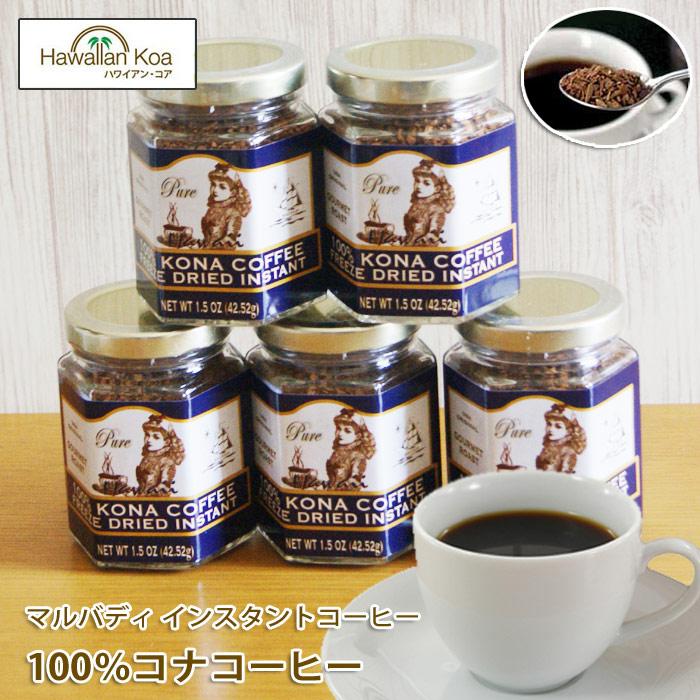 ハワイ インスタントコーヒー マルバディ 100%コナコーヒー 1.5oz