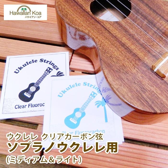 ウクレレ弦セット ハワイアンコア オリジナル 2セット フロロカーボン