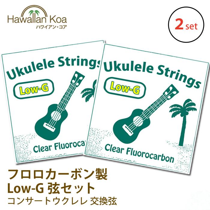 ウクレレ弦 Low-G 交換弦セット 2パック ハワイアンコア
