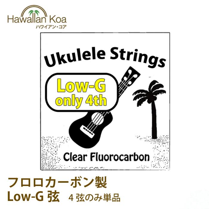 ウクレレ 弦 Low-G 単品 交換弦 lowg フロロカーボン弦 クリア