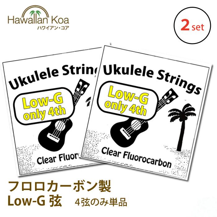 ウクレレ 弦 Low-G 単品 2パック 交換弦 lowg フロロカーボン弦