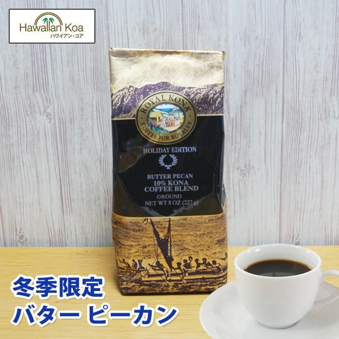 ロイヤルコナコーヒーコーヒー ホリデーコーヒー 冬季 限定 バターピーカン ハワイ お土産 コナコーヒーホリデーコーヒー Rk Cocosweet 1 ハワイアン コア 誕生日ギフト内祝 通販 Yahoo ショッピング