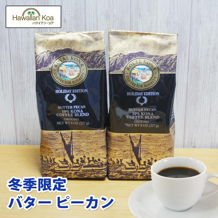 ロイヤルコナコーヒー ホリデーコーヒー 冬季 限定 バターピーカン2袋セット ハワイ お土産 コナコーヒー ホリデーコーヒー Rk Cocosweet 2 ハワイアン コア Hawaii ギフト 内祝い 通販 Yahoo ショッピング