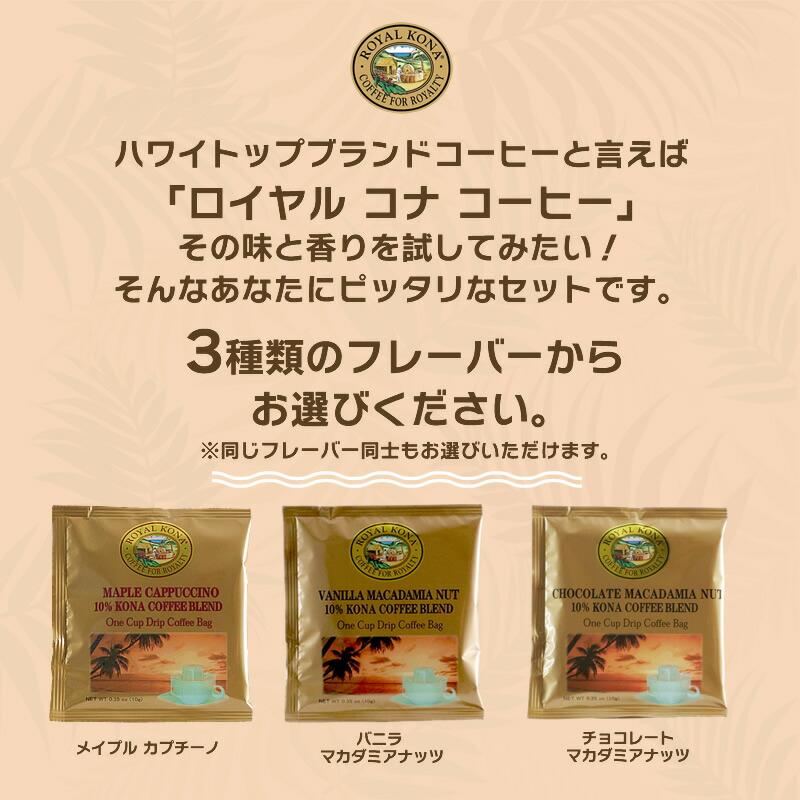 ロイヤルコナコーヒー ドリップバッグ 30セット 選べる 3箱セット